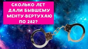 ХИККАН №1 | СКОЛЬКО ЛЕТ ДАЛИ БЫВШЕМУ МЕНТУ-ВЕРТУХАЮ ПО 282 ? | БАБУЛЯ ХИККАНА