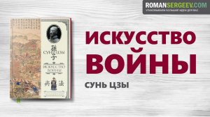 «Искусство войны». Сунь-цзы | Саммари