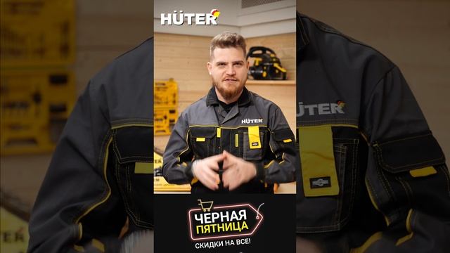 Черная пятница в HUTER