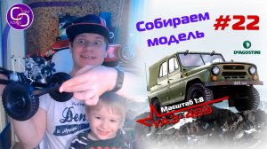 Сборка модели УАЗ-469 от DeAgostini. Номер 22