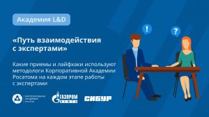 Путь взаимодействия с экспертами. Академия L&D