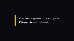Установка цветного курсора в Visual Studio Code