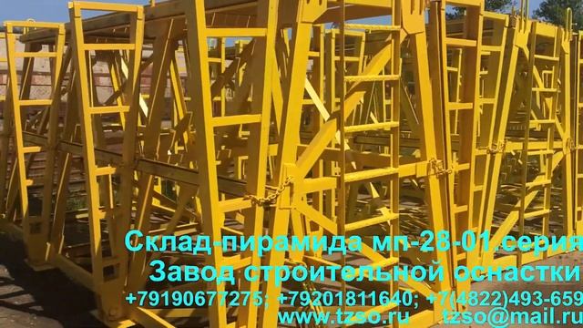Склад-пирамида мп-28-01.серия