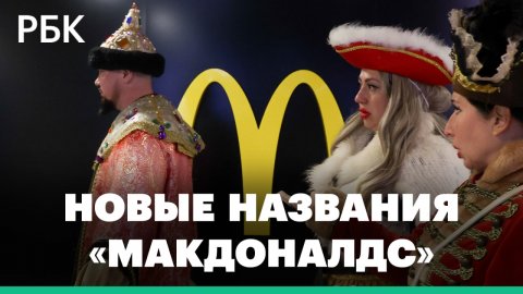 «Макдоналдс» интригует россиян — компания подала заявки на регистрацию еще трех возможных названий
