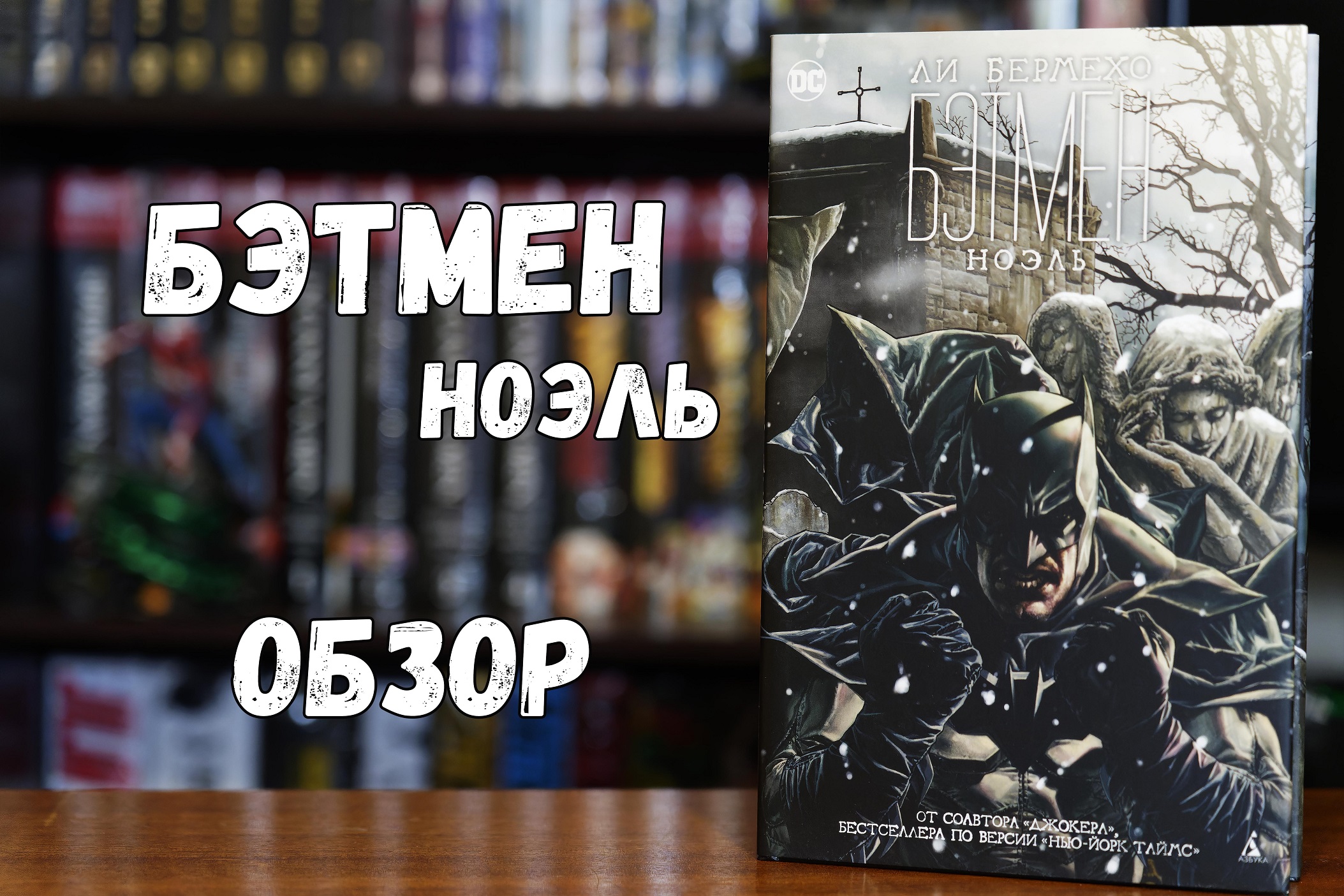 Бэтмен Ноэль
