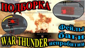 Подборка. Фейлы, баги, не пробития, рикошеты. #баги #warthunder #подборка #вартандер