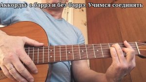 Аккорды с баррэ и без баррэ. учимся менять.