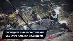 Wo Long: Fallen Dynasty - Последнее пиршество тирана (Все коллекционные предметы)
