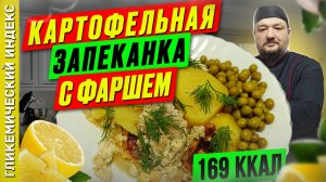 Картофельная запеканка с фаршем 🥘 — классный рецепт для мультиварки