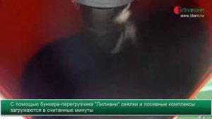 Шнековая система для загрузки сеялок и посевных комплексов с гидроприводом производства ООО Лилиани