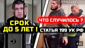 СРОЧНО! Хабибу ГРОЗИТ СРОК до 5 лет! Статья 199 УК РФ! Большие проблемы налоги! Хабиб Нурмагомедов