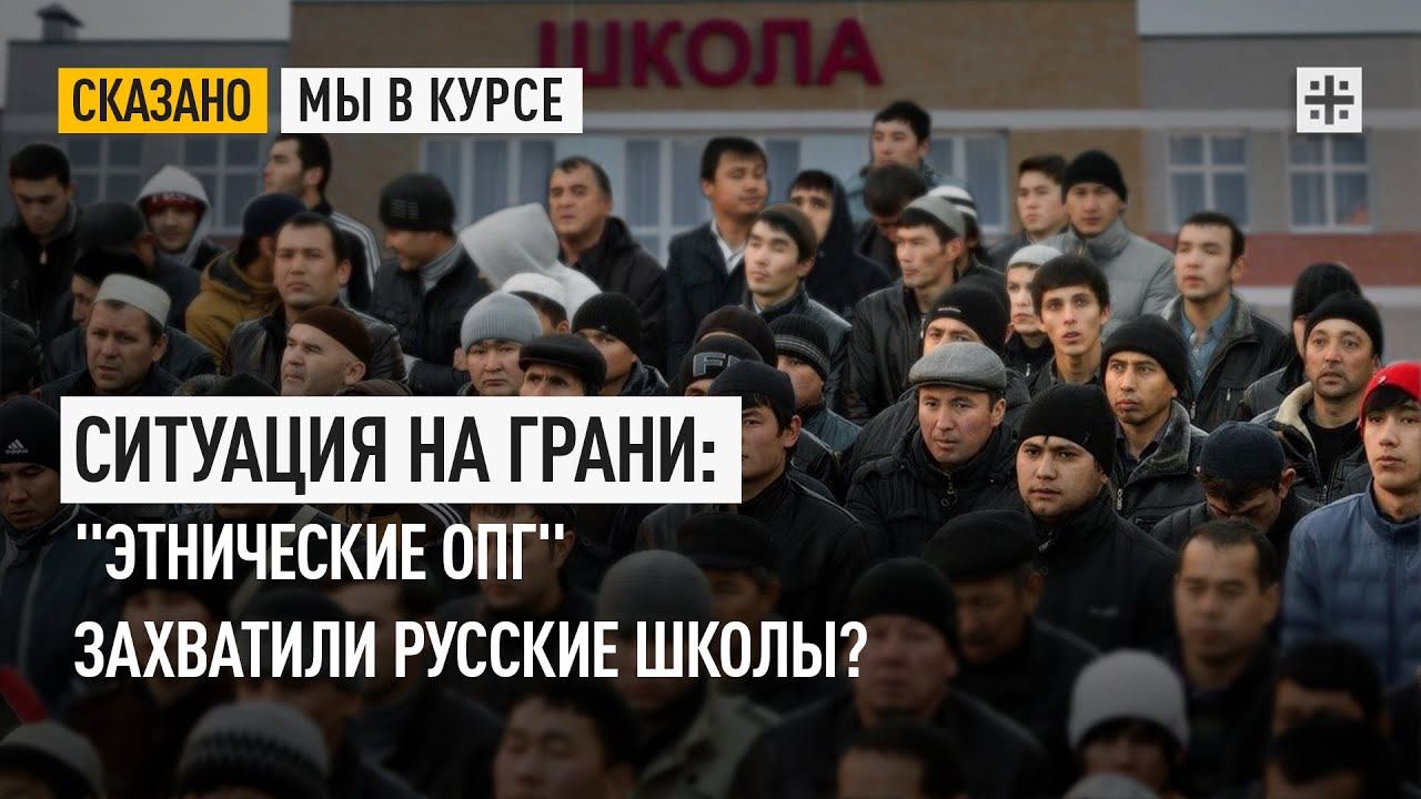 Ситуация на грани: Этнические ОПГ захватили русские школы? В одной из школ