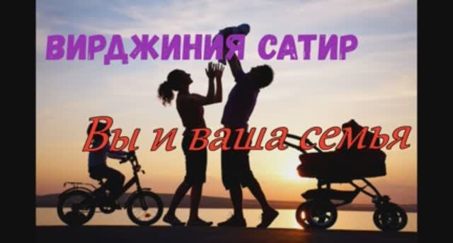 Вы и ваша семья ( Предисловие ), Вирджиния Сатир, Психология