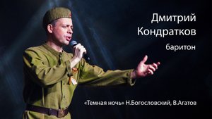 "Темная ночь" муз. Н. Богословского, сл. В. Агатова, поет Дмитрий Кондратков