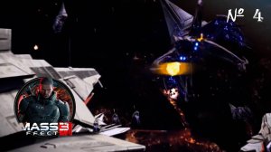 БИТВА ЗА ПАЛАВЕН ▬ Mass Effect 3 # 4