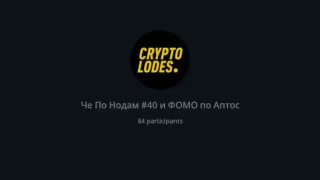 Че По Нодам #40 и фомо по Aptos | CryptoLodes. смотреть онлайн