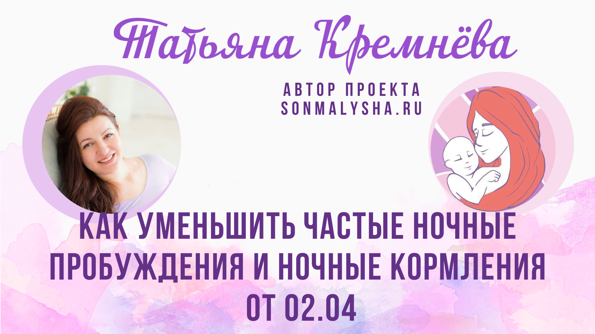 ПЭ от 02.04.24 г. Как уменьшить частые ночные пробуждения и ночные кормления (СМ поток от 01.04)