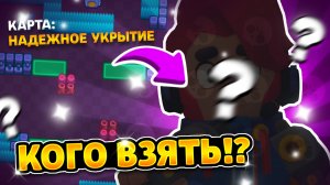 Пики на карту надежное укрытие в бравл старс