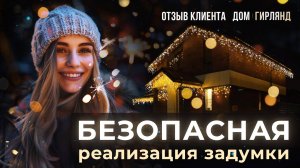 Освещение загородного дома | Юсупово Village | Отзыв