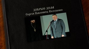 Сергей Козубенко. Личный вклад в систему ценностей