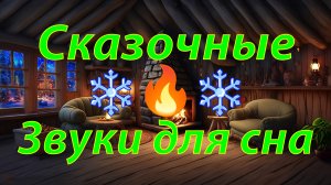 ❄️ Исцеляющие чудо звуки природы для релаксации ? 3 часа звуков для сна ❄️ Звук костра, Метель