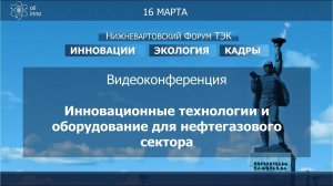 Видеоконференция "Инновационные технологии и оборудование для нефтегазового сектора", 16 марта 2022