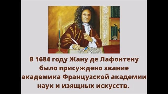 Французскому баснописцу Жану де Лафонтену 400 лет.mp4