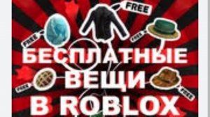 бесплатные вещи в роблокс 2 часть