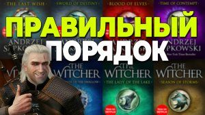 ВЕДЬМАК - Как читать книги? / Правильный порядок