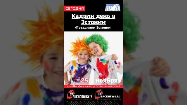 Сегодня, 25 ноября , в этот день отмечают праздник, Кадрин день в Эстонии