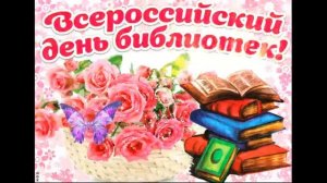 С Днём библиотек?Красивое видео поздравление с днём библиотек?27 мая день библиотек России?