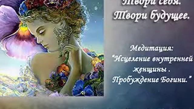 Исцеление внутренней женщины. Возрождение  Богини.