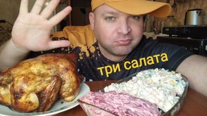 ОБЖОР кура гриль,Оливье Под шубой салат из крабовых палочек/ОБЖОР три салата