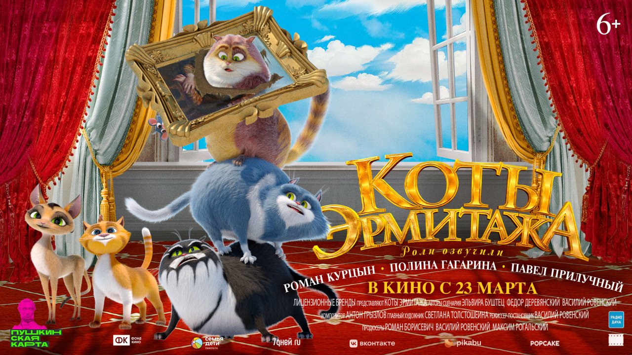 Коты Эрмитажа 6+