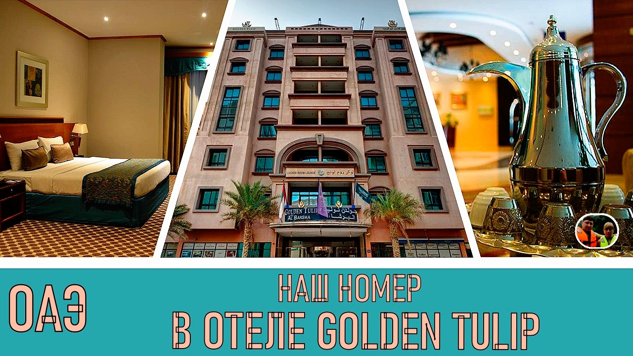 ОАЭ Наш номер в отеле Golden Tulip 4* Выпуск 21