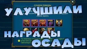 ✅Улучшили награды в ОСАДЕ. Радужные осколки. Карты судьбы. RAID shadow legends✅