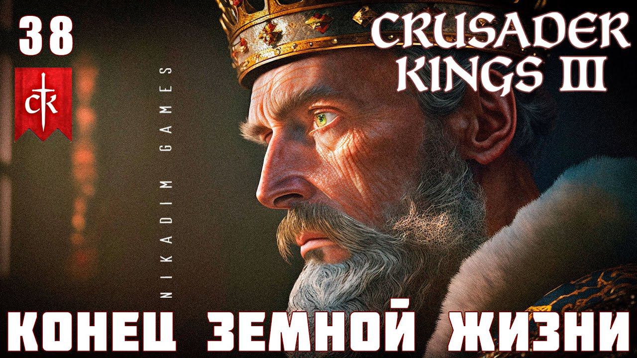Crusader Kings III: КОНЕЦ ЗЕМНОЙ ЖИЗНИ #38 [прохождение 2023]