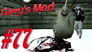 Garry's Mod #77. Лучшее прохождение. Алекс, Куплинов, EASYNICK.