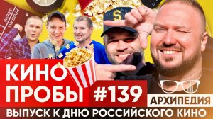 Кинопробы! Умористическая передача? // Архипедия #139