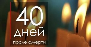 Поминки 40 дней, видео биография усопшего, вспомним какой он был