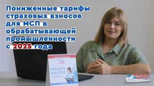 Пониженные тарифы страховых взносов для МСП с 2025 года