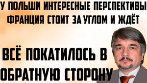 Ищенко: У Польши интересные перспективы, Франция за углом и ждет. Всё покатилось в обратную сторону.