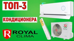 ТОП-3. Рейтинг кондиционеров Royal Clima. Лучшие сплит-системы