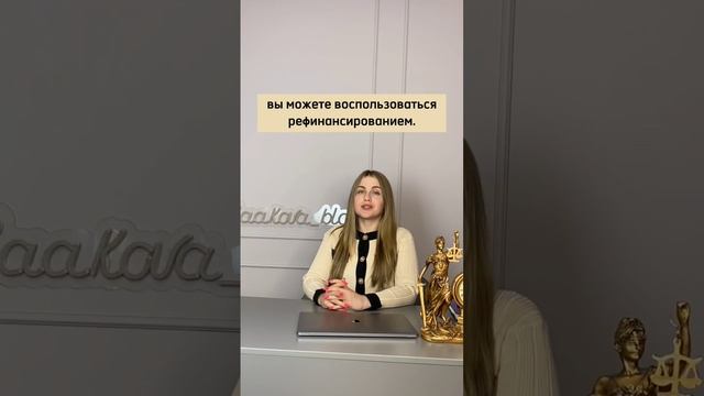 Как снизить ставку по ипотеке или по кредиту? #жилье #ипотека #семейнаяипотека #СааковаЕлена