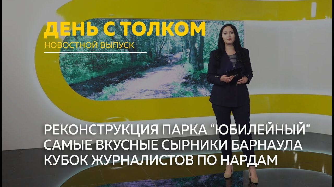 "День с Толком". 09.06.2023