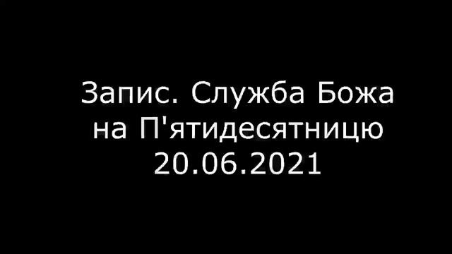 Запис. Служба Божа на П'ятидесятницю 20.06.2021 смотреть онлайн