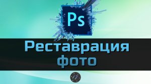 #10 Реставрация старого фото в фотошопе, Уроки Photoshop для начинающих