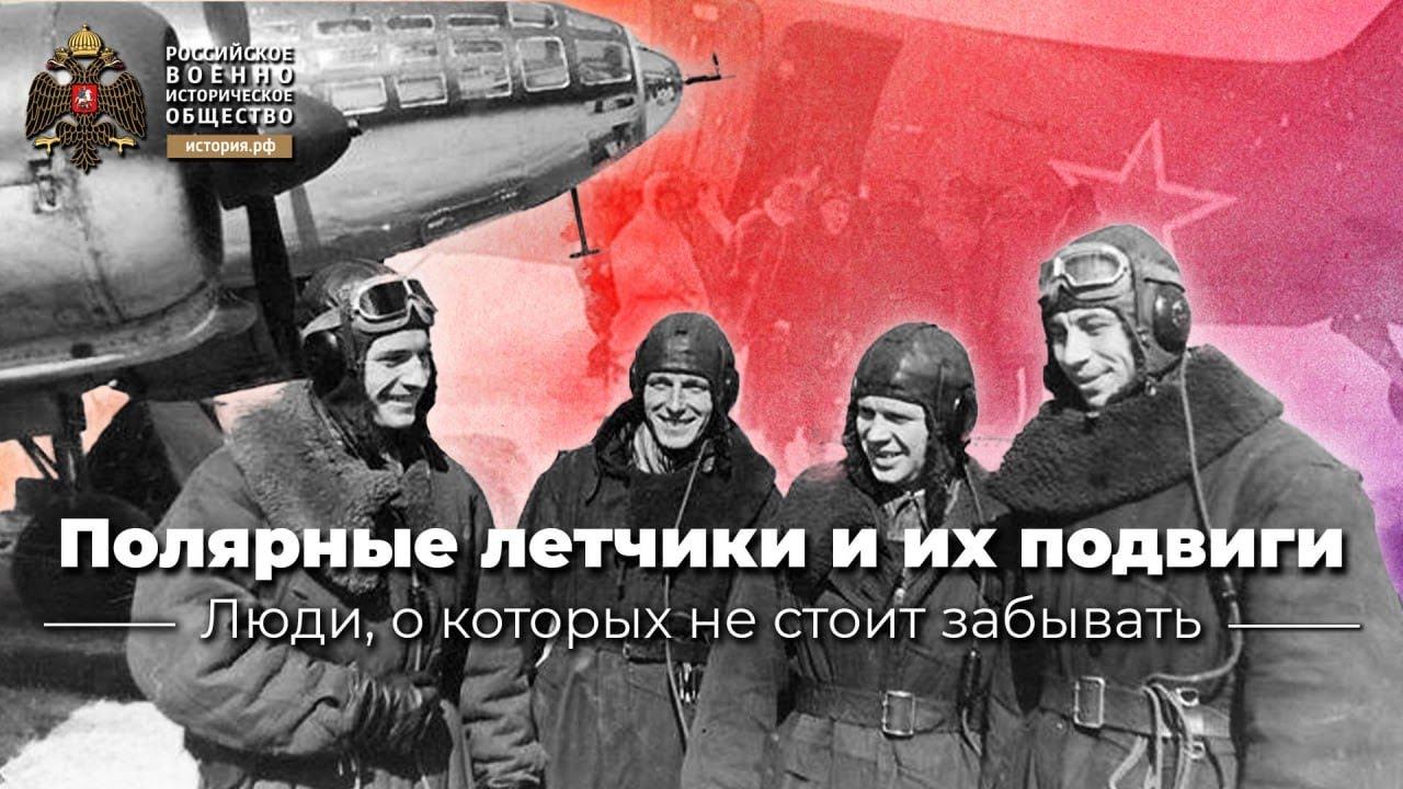 Первые герои. Полярные летчики и их подвиги
