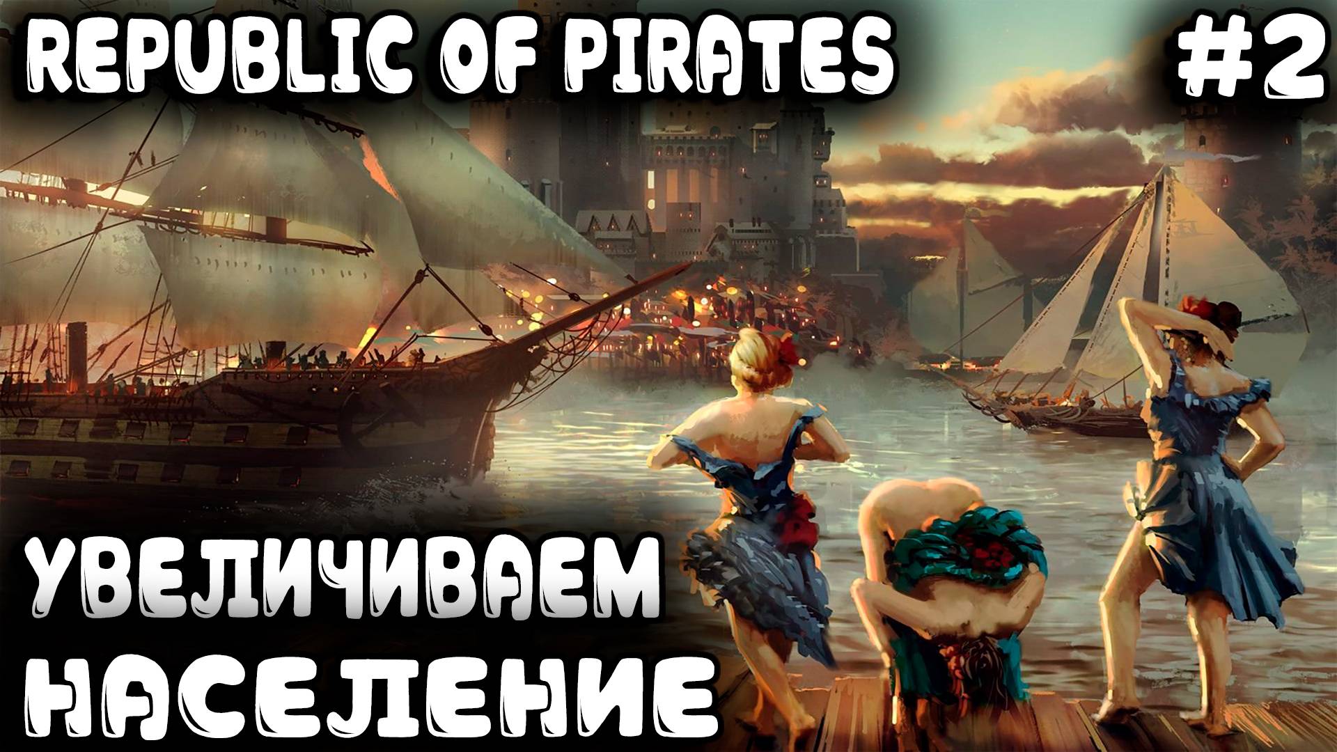 Republic of Pirates - прохождение игры. Захват новых островов и освоение нового производства #2