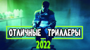 ТОП 7 ОТЛИЧНЫХ ТРИЛЛЕРОВ 2022 №1